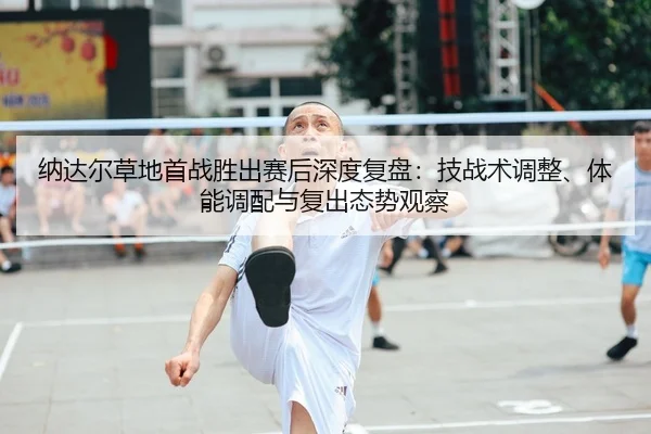 na-da-er-cao-di-shou-zhan-sheng-chu-sai-hou-shen-du-fu-pan-ji-zhan-shu-tiao-zheng-ti-neng-diao-pei-yu-fu-chu-tai-shi-2-922.jpg